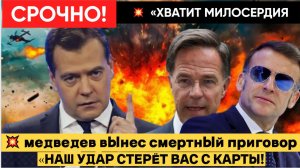 🔴 МЕДВЕДЕВ ВЫНЕС СМЕРТНЫЙ ПРИГОВОР ЗАПАДУ  «НАШ УДАР СТЕРЁТ ВАС С КАРТЫ!»