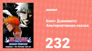 Блич: Дзанпакто: Альтернативная сказка 232 серия (аниме-сериал, 2004)
