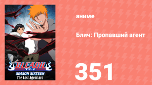 Блич: Пропавший агент 351 серия (аниме-сериал, 2004)