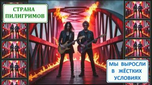 Мы выросли в жестких условиях ( дуэт ) - Страна Пилигримов