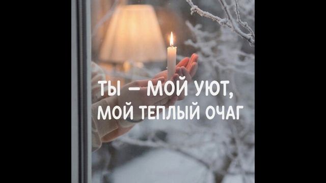 Дом, где тает снег! Музыка, новинка 2026 смотреть онлайн