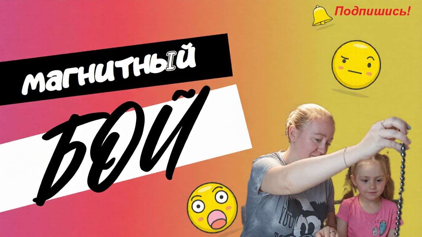 Играем в магнитный бой 🧲 🎲 #магниты #игра #развлечениедлядетей