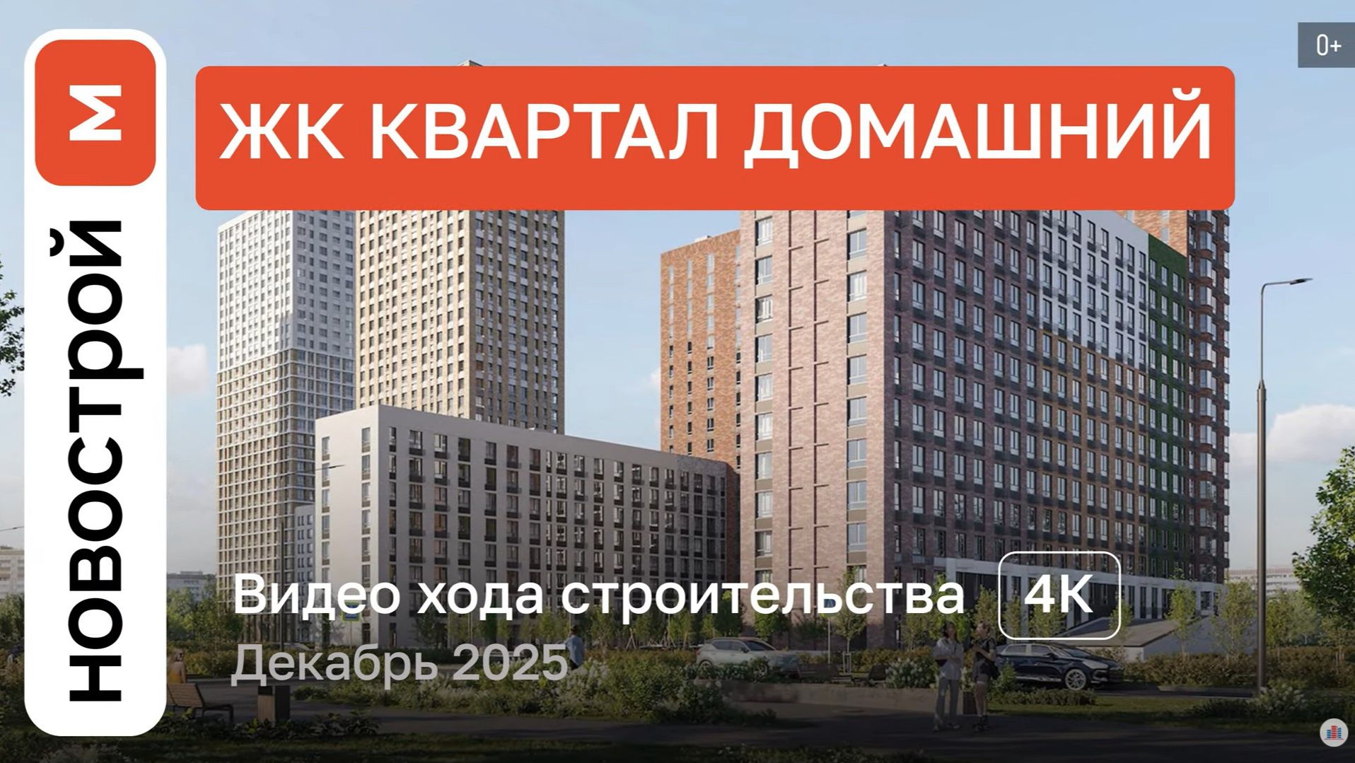 Обзор ЖК «Квартал Домашний» / Ход строительства / декабрь 2025 г. смотреть онлайн