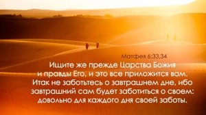 «Не заботьтесь о завтрашнем дне, ибо завтрашний сам будет заботиться о своём» Мф 6:34
