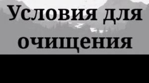условия для очищения.mp4