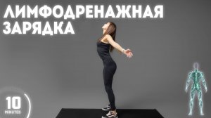 ЛИМФОДРЕНАЖНАЯ ЗАРЯДКА 10 МИН