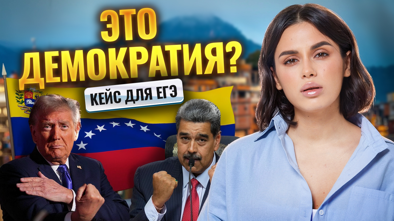 Демократия не по учебнику: Венесуэла и Мадуро для ЕГЭ по обществознанию | Умскул смотреть онлайн