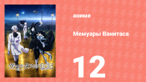 Мемуары Ванитаса 12 серия (аниме-сериал, 2021)