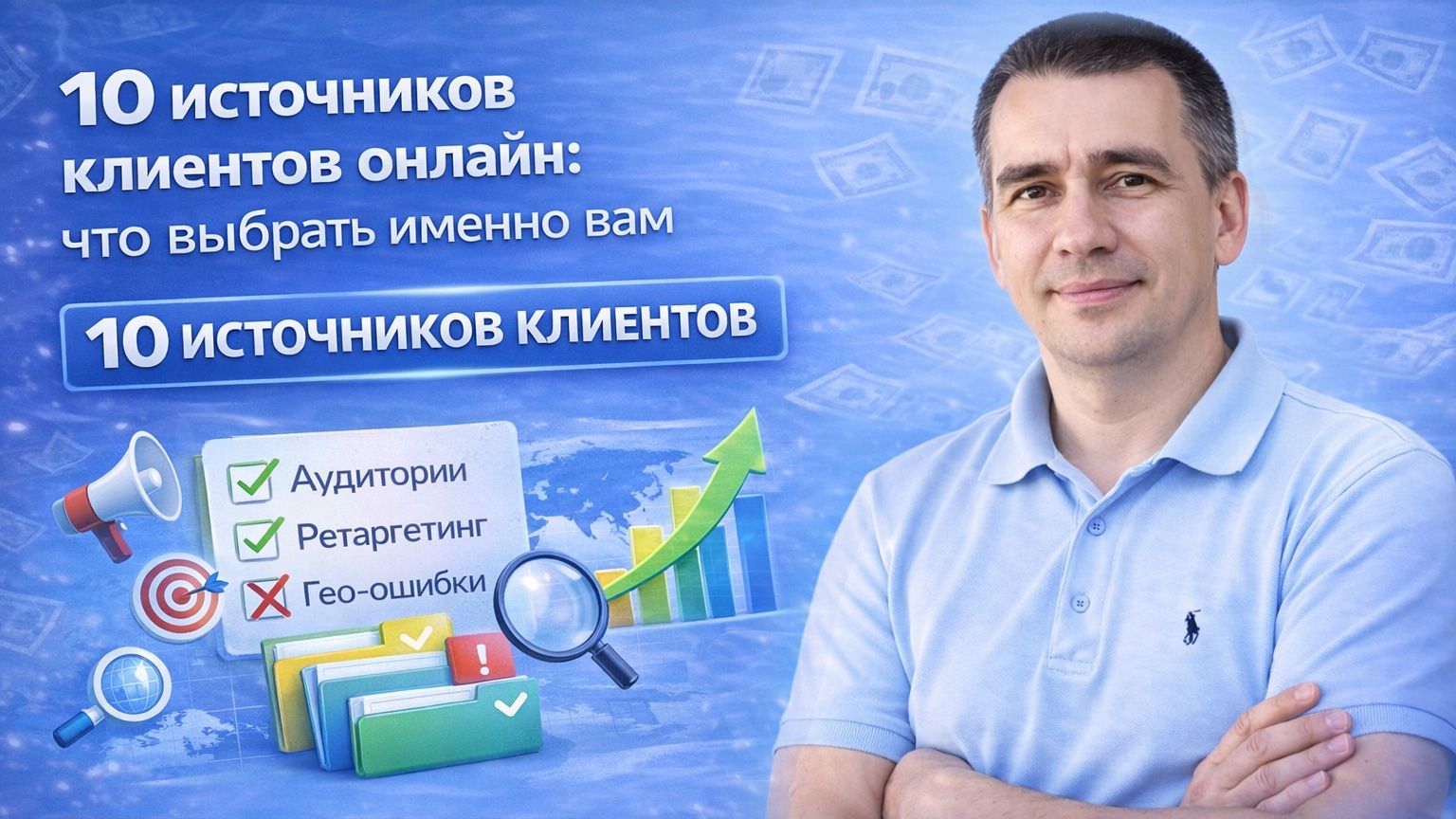 Нет клиентов? 10 рабочих каналов, которые приводят заявки через интернет