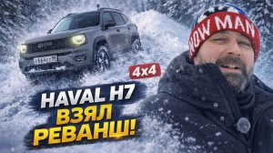Включил Off-road эксперт — и Haval H7 поехал в снегу!