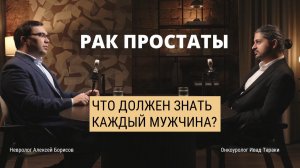 Рак простаты: что должен знать каждый мужчина?