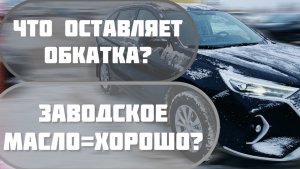 Обкаточное масло менять через 1000 км или ждать первое ТО на 10000 Когда купил новый автомобиль