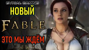 НОВЫЙ FABLE - СКАЗОЧНАЯ ARPG - СТОИТ ЛИ ЖДАТЬ