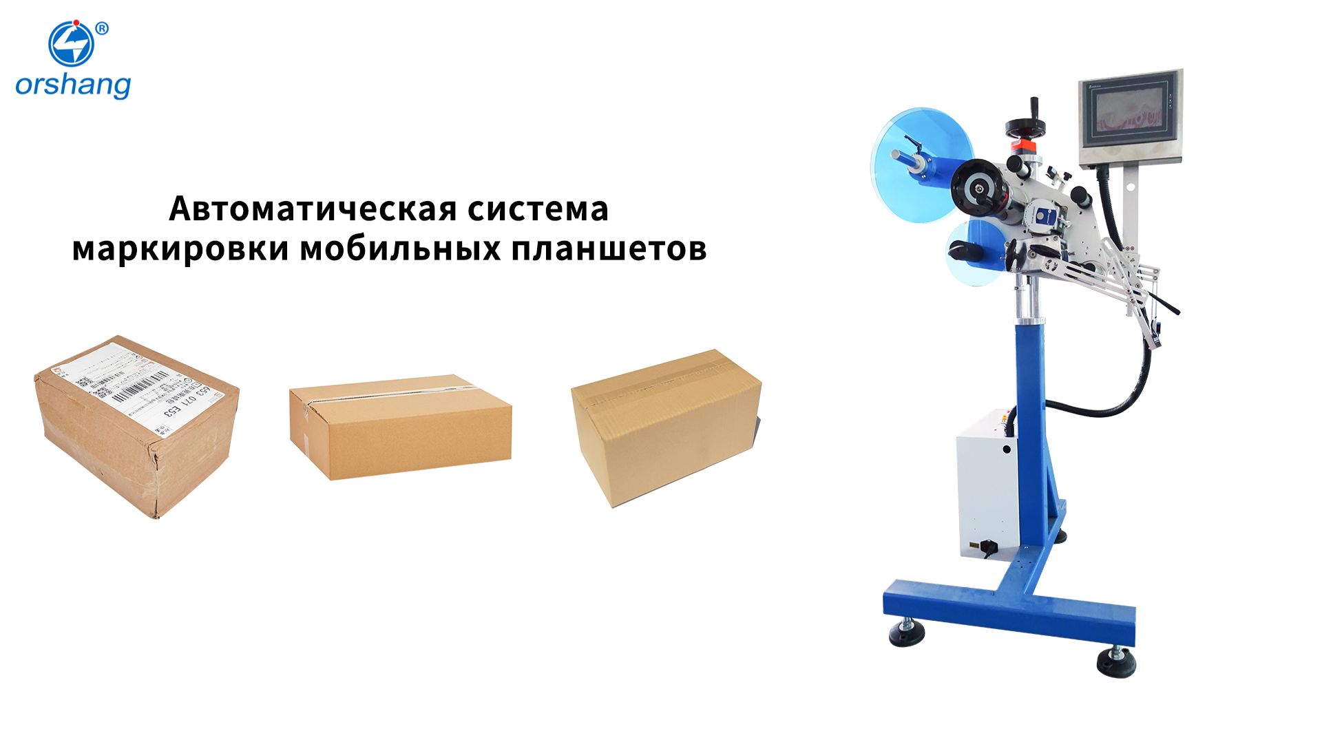 Orshang Автоматическая система маркировки мобильных планшетов
