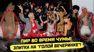 ⚡️ ГОЛАЯ ВЕЧЕРИНКА 2.0! А У НАС ТОЧНО ВОЙNА?