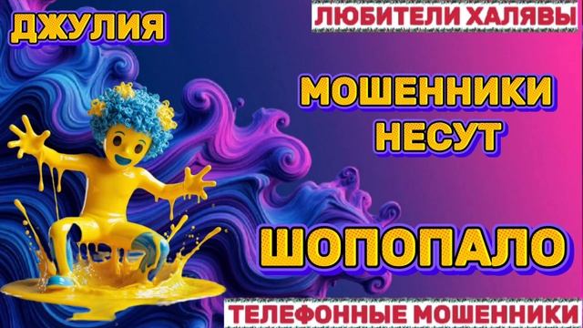 💫 ДЖУЛИЯ. ШОПОПАЛО 😂 | ТЕЛЕФОННЫЕ МОШЕННИКИ смотреть онлайн