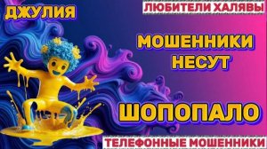 💫 ДЖУЛИЯ. ШОПОПАЛО 😂 | ТЕЛЕФОННЫЕ МОШЕННИКИ