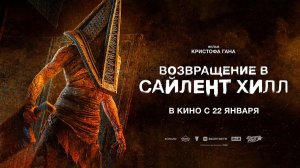 Возвращение в Сайлент Хилл (2026) трейлер