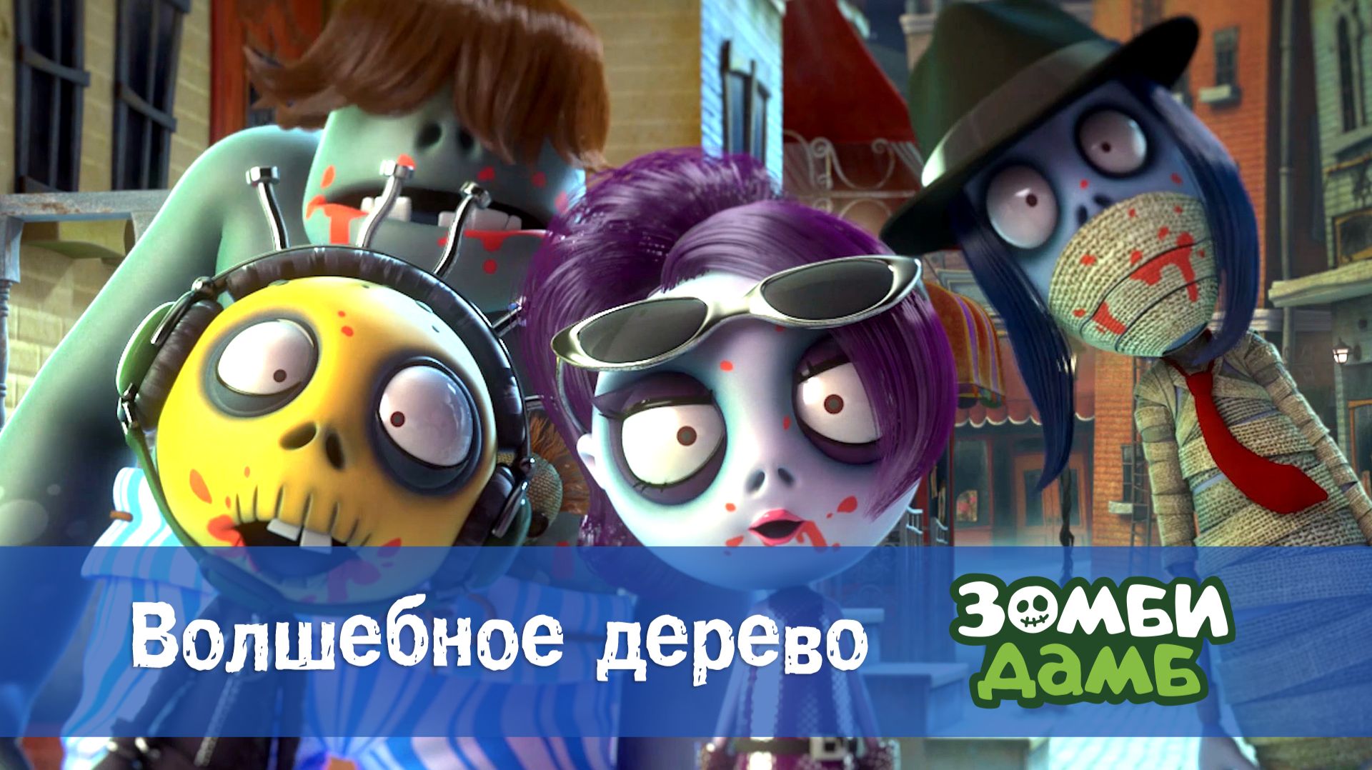 Зомби Дамб, 1 сезон, 9 серия. Волшебное дерево