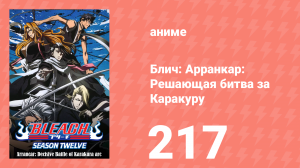 Блич: Арранкар: Решающая битва за Каракуру 217 серия (аниме-сериал, 2004)
