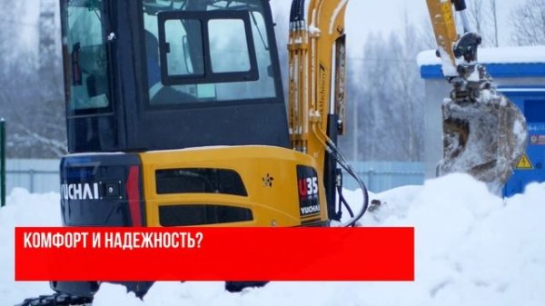 Миниэкскаватор Yuchai U35: стоит ли своих денег? Реальный отзыв