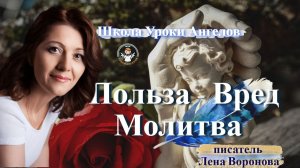 7. Молитва - польза вред Лена Воронова 26.1.2026