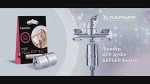 Фильтр для душа БАРЬЕР Бьюти