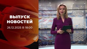 Выпуск новостей в 18:00 от 26.01.2026