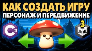 Как создать игру | Создание персонажа и передвижения | Unity #3