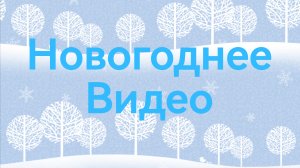 Новогоднее видео! 🌨️❄️☃️С Новым годом!