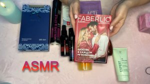 ASMR Шепот🛍️ПОКУПКИ ФАБЕРЛИК №1/2026🥰 Видео для сна😴