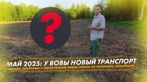 Новый транспорт, дожди, проблемы с первотелкой, жара, планы на посевную, новая  инкубация...