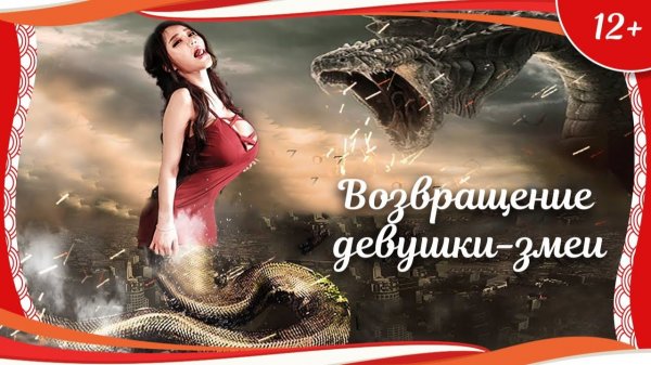 "Возвращение девушки-змеи" (2016) китайское фэнтези с русским переводом