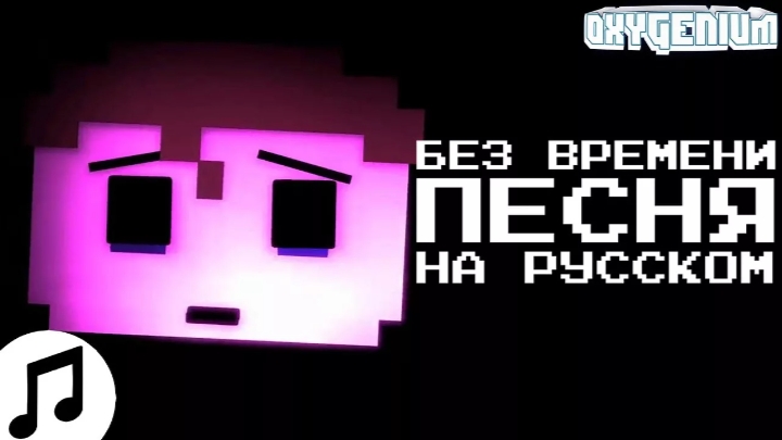 Песня «Без времени» (FNAF 4)