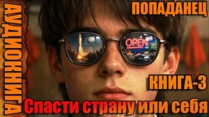 Спасти страну или себя Книга-3 Аудиокнига #аудиокнига #аудиокниги #попаданец #попаданцы