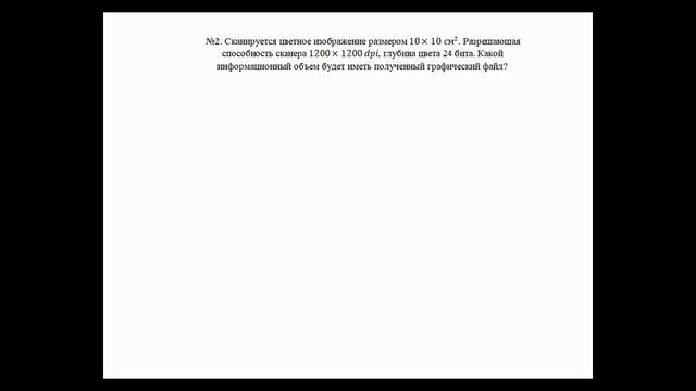 информатика 7кл-объем графического файла смотреть онлайн