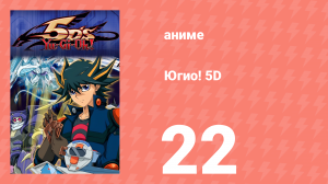 Югио! 5D 1 сезон 22 серия (аниме-сериал, 2008)