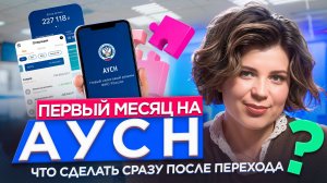 Переход на АУСН без ошибок с банками и налоговой