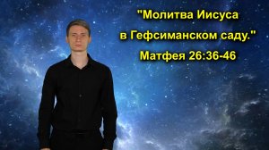Матфея 26:36-46 Молитва Иисуса в Гефсиманском саду