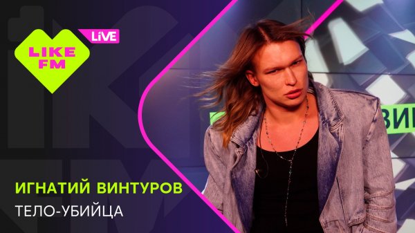 Игнатий Винтуров - Тело-убийца (LIKE LIVE)