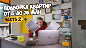 Большая подборка квартир в Сочи от 5 до 75 млн ₽. Реальные объекты и цены.