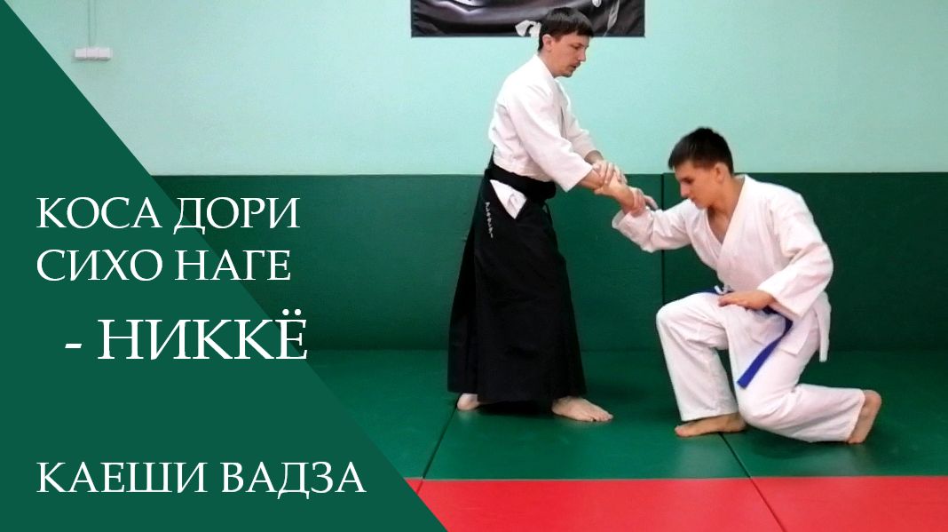 Коса дори сихо наге - никкё (каеши вадза)