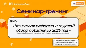 «Налоговая реформа и годовой обзор событий за 2025 год » (для коммерческих организаций на  ОСН)