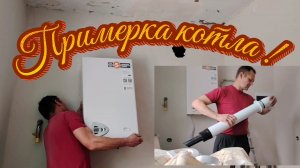 Ейск ! Установка котла на стене, отмеряем, закрепляем, примеряет, изучаем собираем 26 01 2026