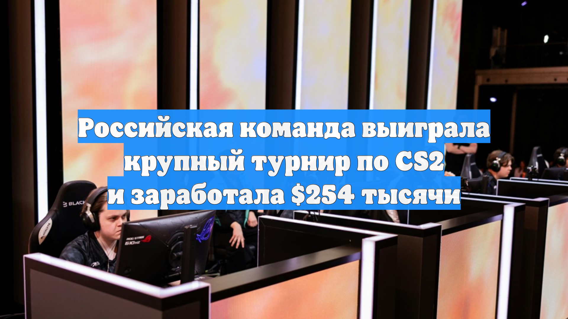 Российская команда выиграла крупный турнир по CS2 и заработала $254 тысячи