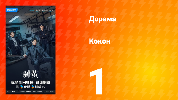 Кокон 1 серия