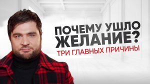 Почему ты не хочешь своего мужчину. Что делать?