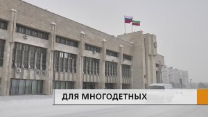 132 многодетные семьи в Челнах воспользовались правом на получение денежной компенсации