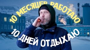 Как вкалывают вахтовики на Севере