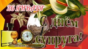 26 ЯНВАРЯ- ДЕНЬ СУПРУГОВ . ОЧЕНЬ КРАСИВАЯ МУЗЫКАЛЬНАЯ ОТКРЫТКА